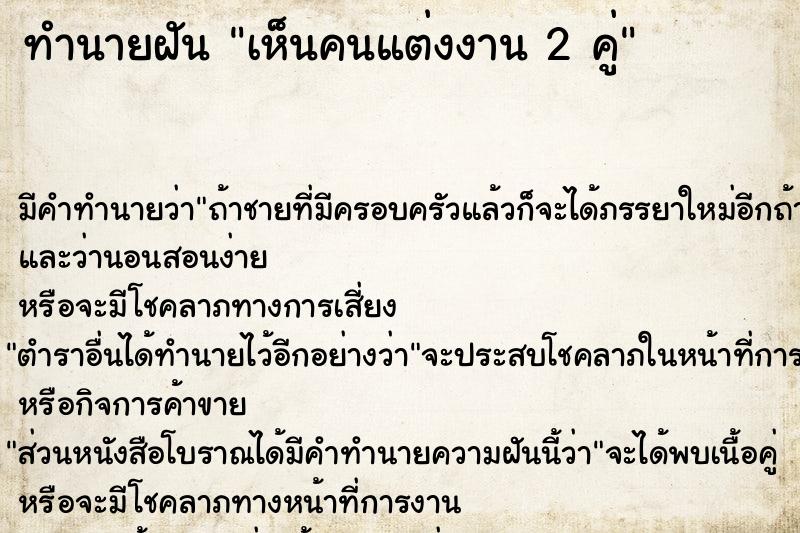 ทำนายฝัน เห็นคนแต่งงาน 2 คู่